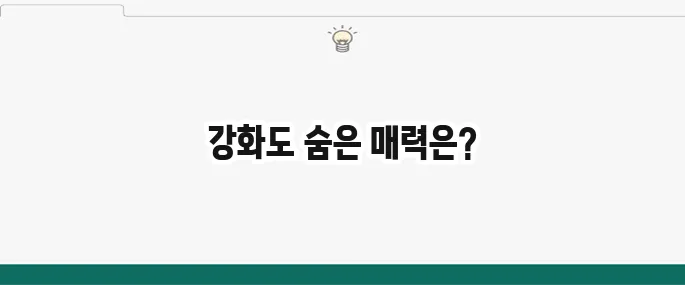강화도 가볼만한 곳 BEST 10: 당일치기 여행 코스 추천