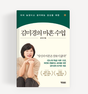 김미경의 마흔 수업 책 표지