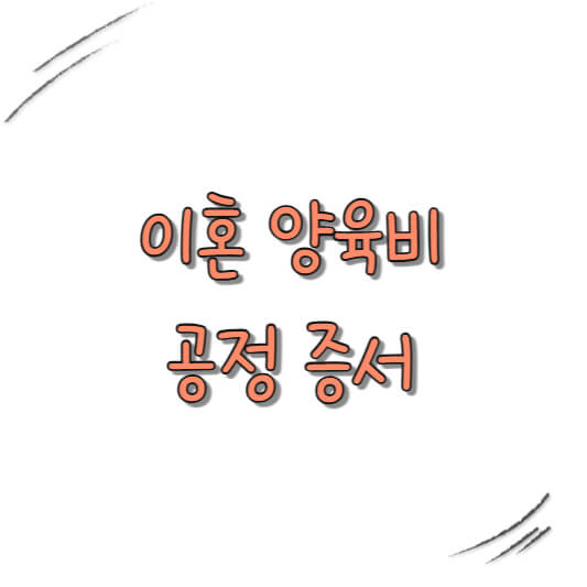 공정 증서