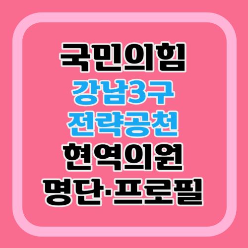 강남3구-의원-명단-프로필