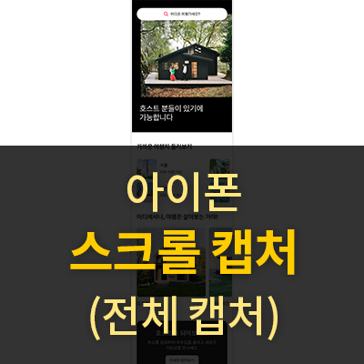  [아이폰] 어플리케이션 & 모바일 웹 스크롤 캡처 방법(전체 캡처)