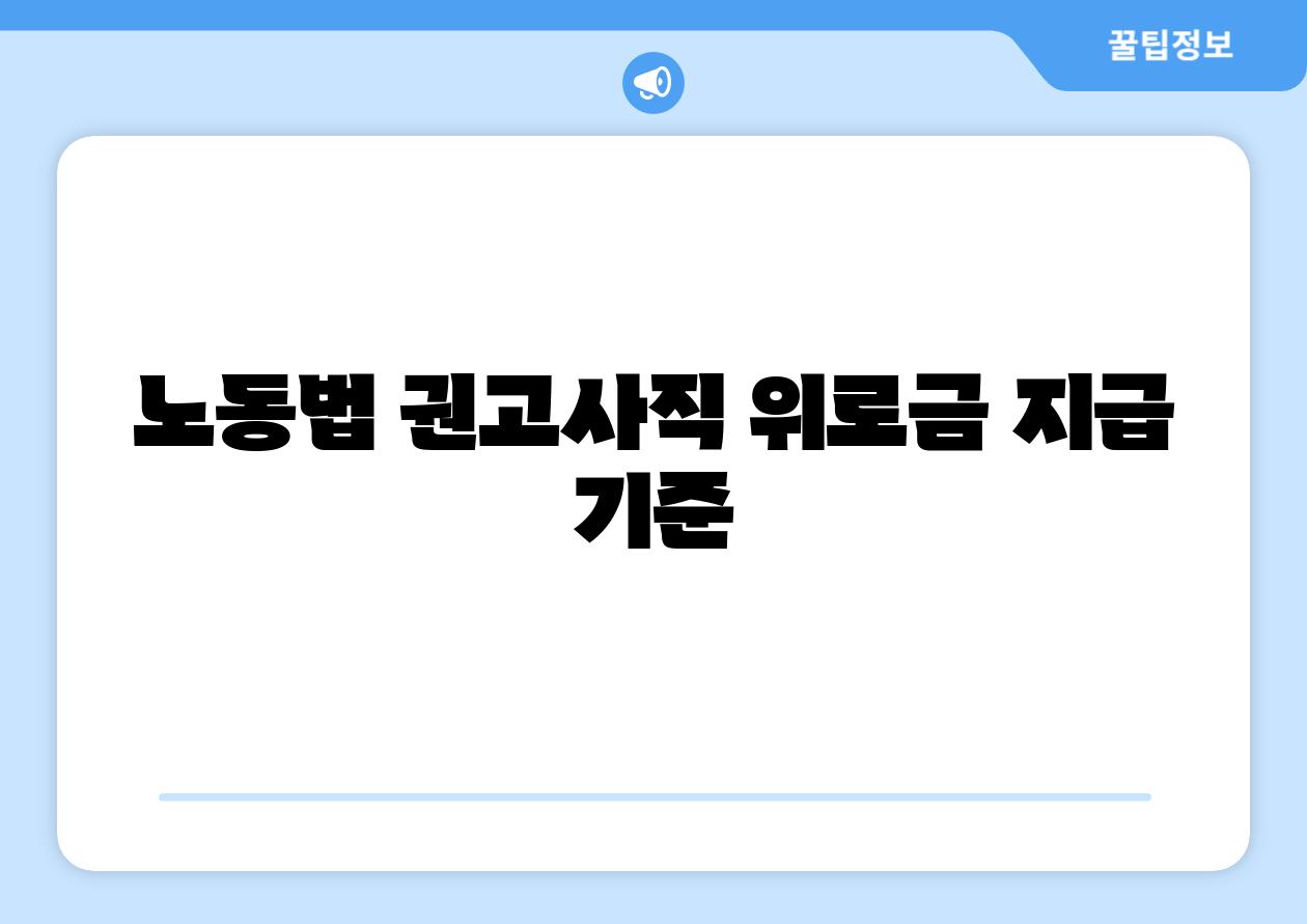 노동법 권고사직 위로금 지급 기준
