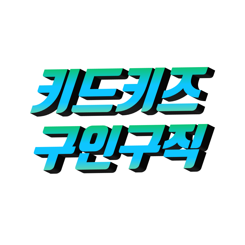 키드키즈 구인구직, 어린이집, 유치원, 시설매매 유용한 사이트