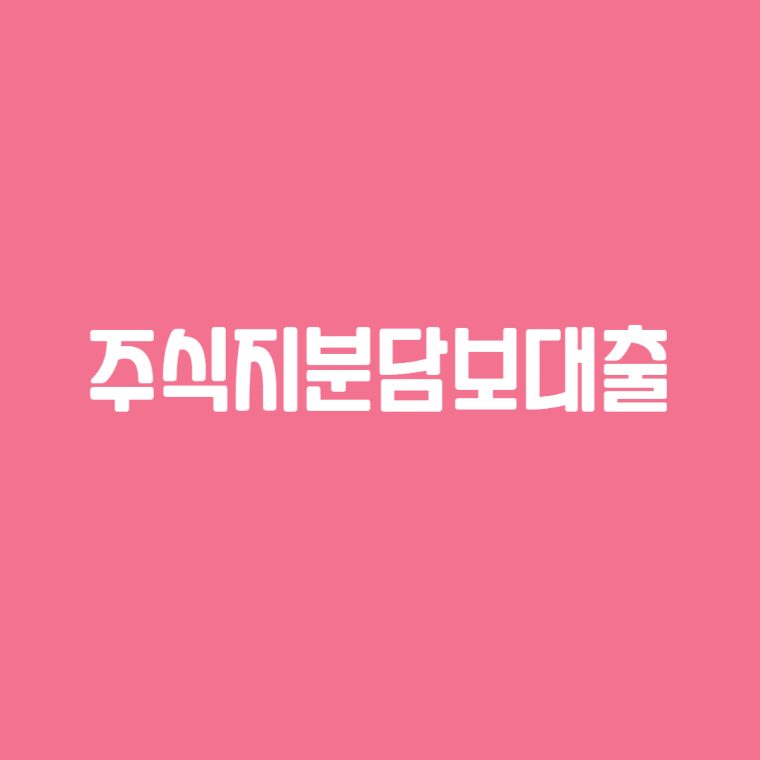 주식지분담보대출