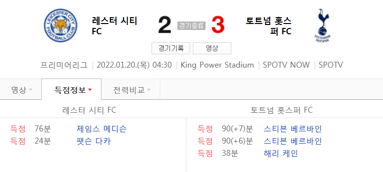  잉글랜드 프리미어리그 17라운드 - 레스터 VS 토트넘 (21/22 시즌 축구 2022년 1월 20일 경기)