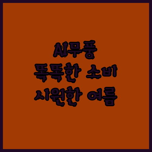 삼성 AI 무풍 에어컨 24.4㎡, 