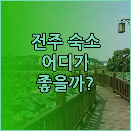 전주 한옥마을 숙소 고민? 글로스터 