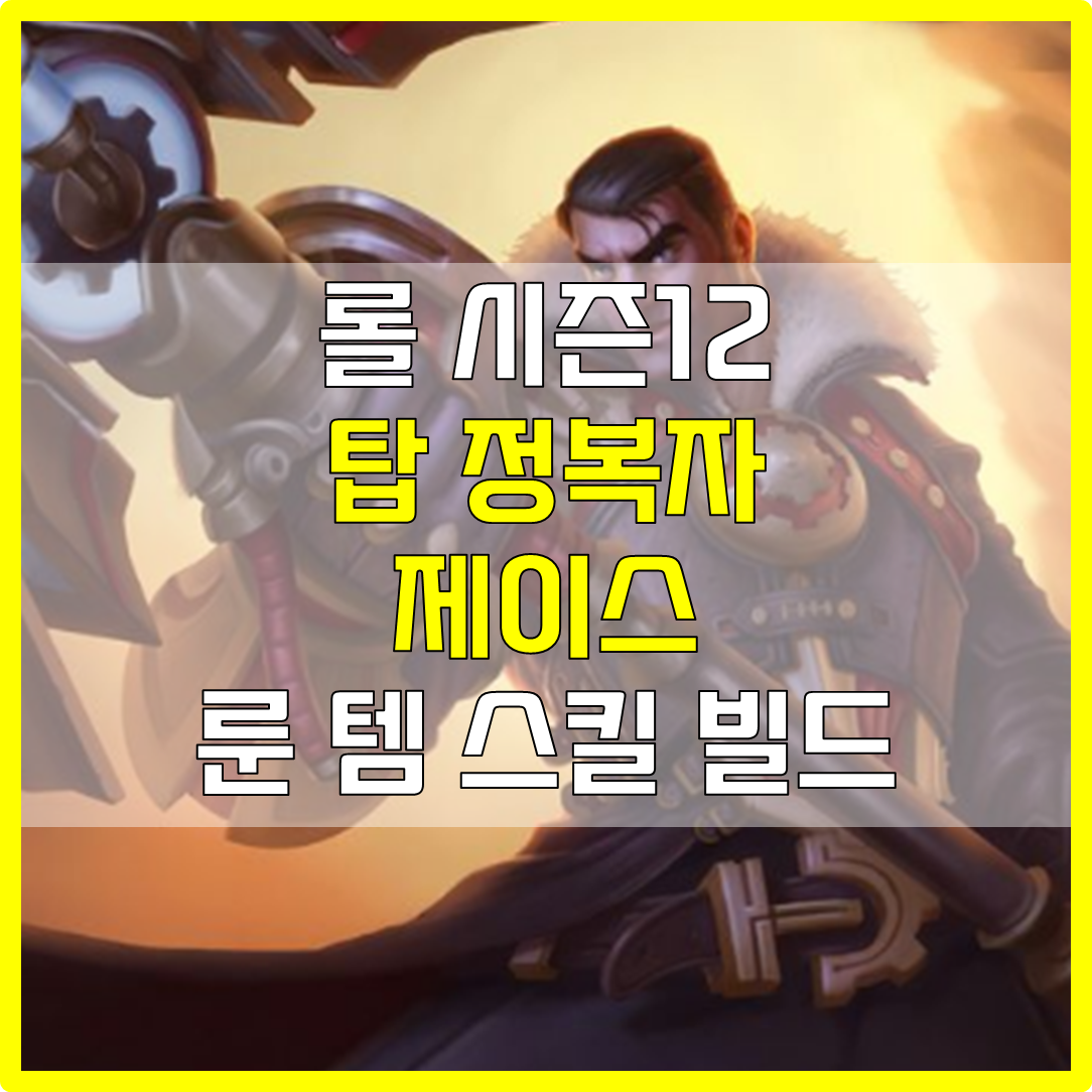  롤 시즌12 탑 정복자 제이스 룬 템 스킬 빌드 공략