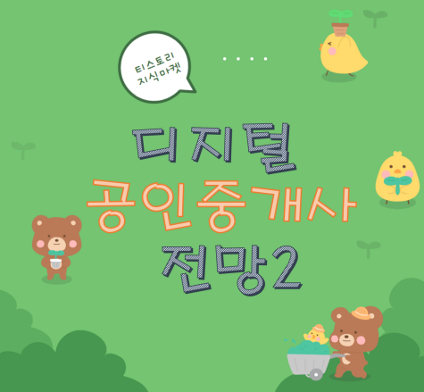 디지털공인중개사