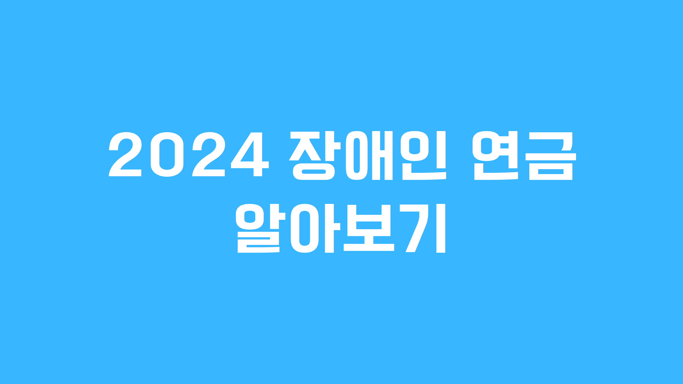 장애인 연금