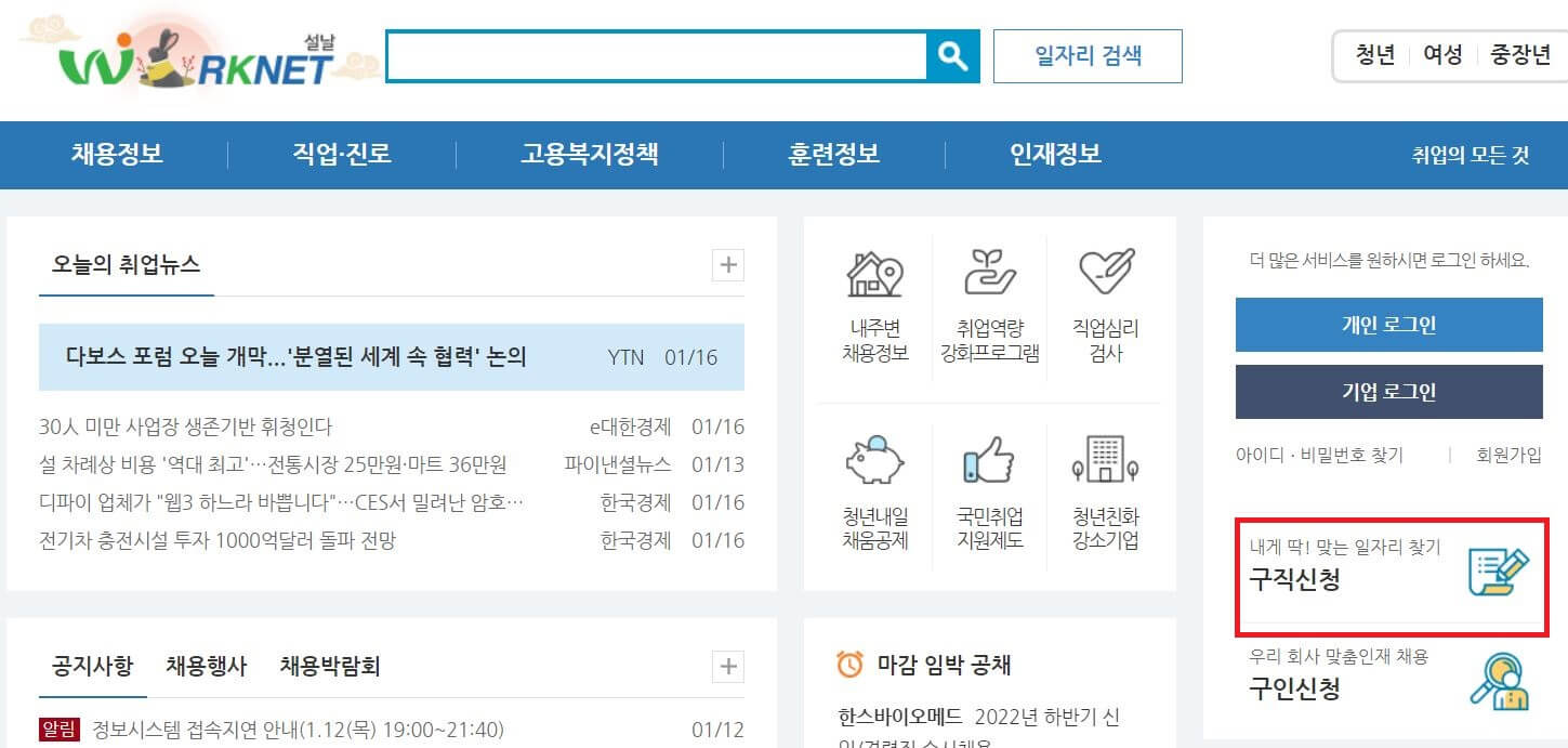 워크넷 구직신청