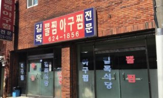 길목식당 사진 5