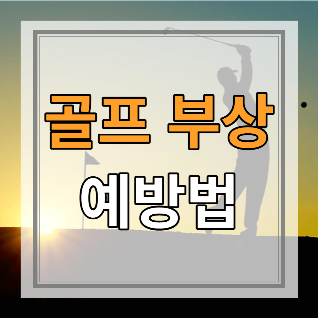 골프 부상 예방법