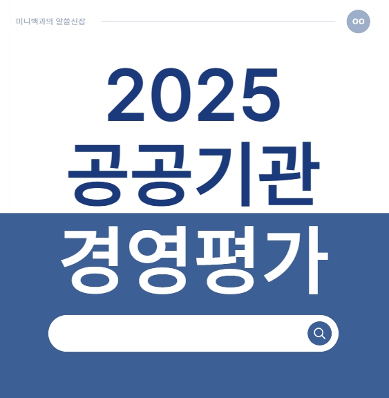 공공기관 경영평가 2025