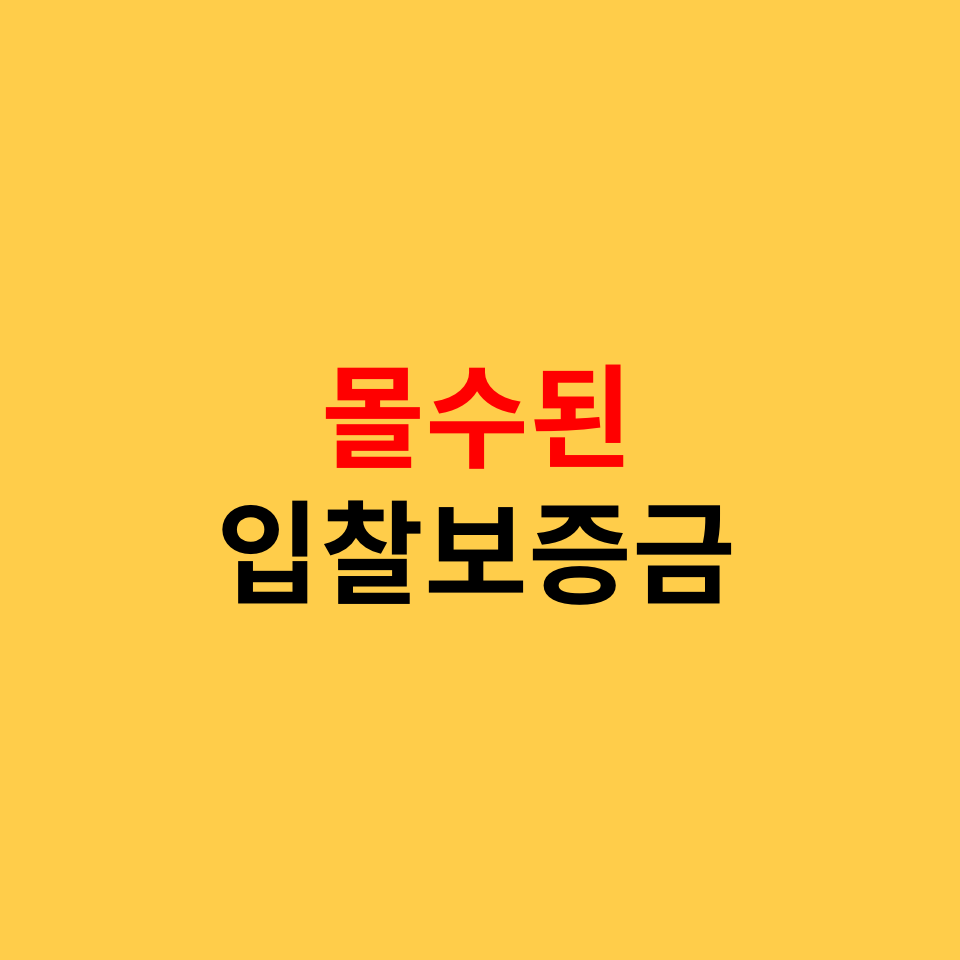  입찰보증금과 대금미납으로 몰수된 입찰보증금