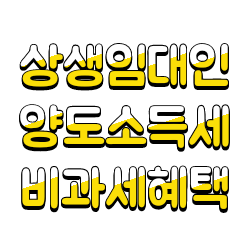  상생임대인조건(착한임대인) 양도소득세 감면 혜택정리