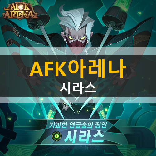 AFK 아레나 시라스 기괴한 연금술의 장인 신규 영웅