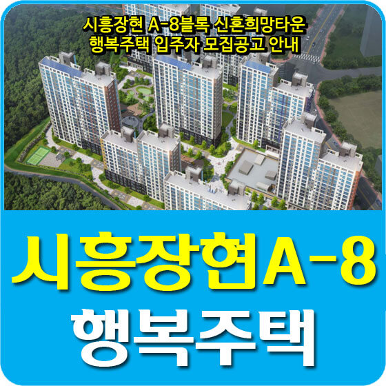  시흥장현 A-8블록 신혼희망타운 행복주택 입주자 모집공고 안내