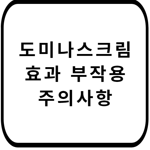 도미나스-크림-가격-효능-썸네일