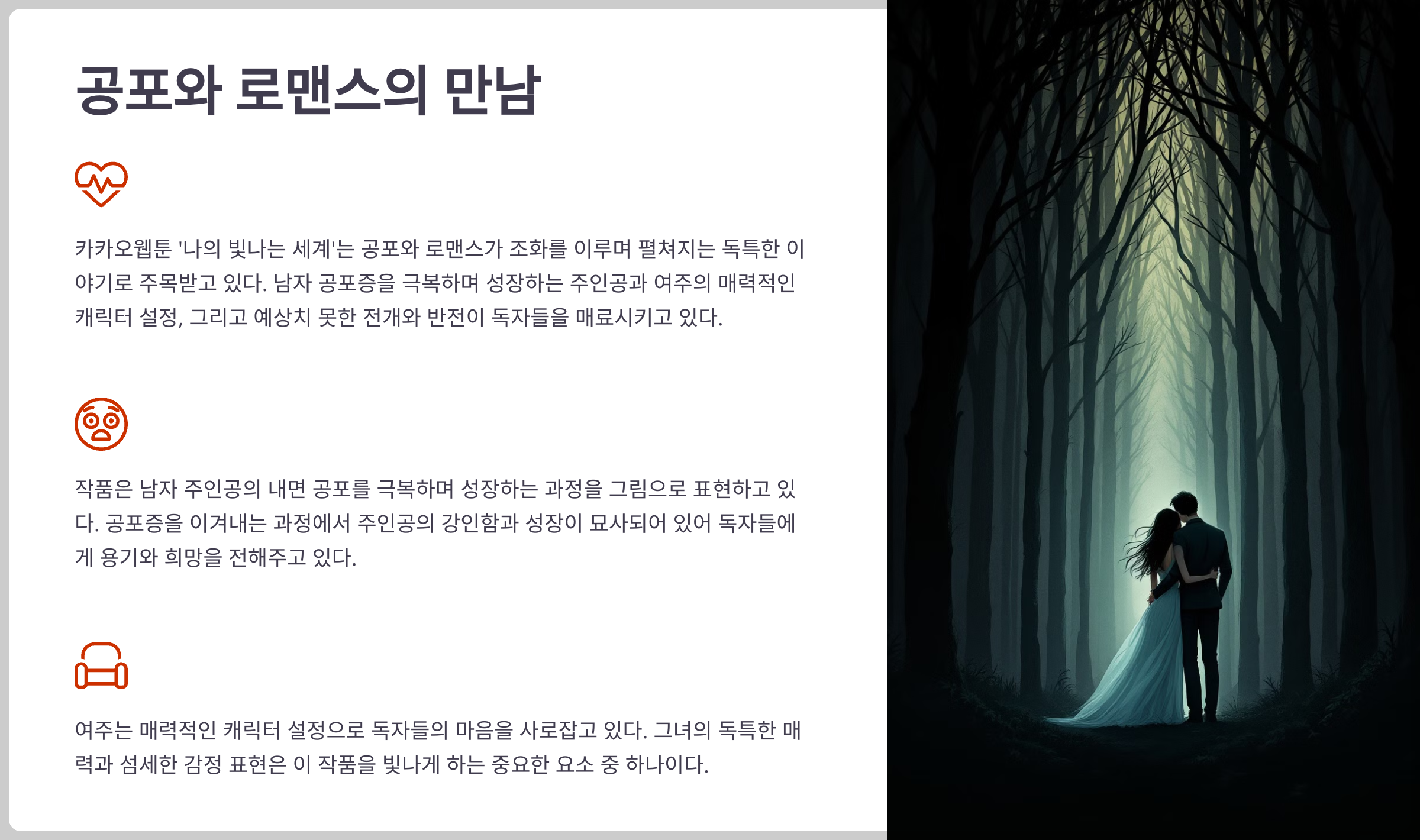 나의 빛나는 세계 속 공포와 로맨스의 만남