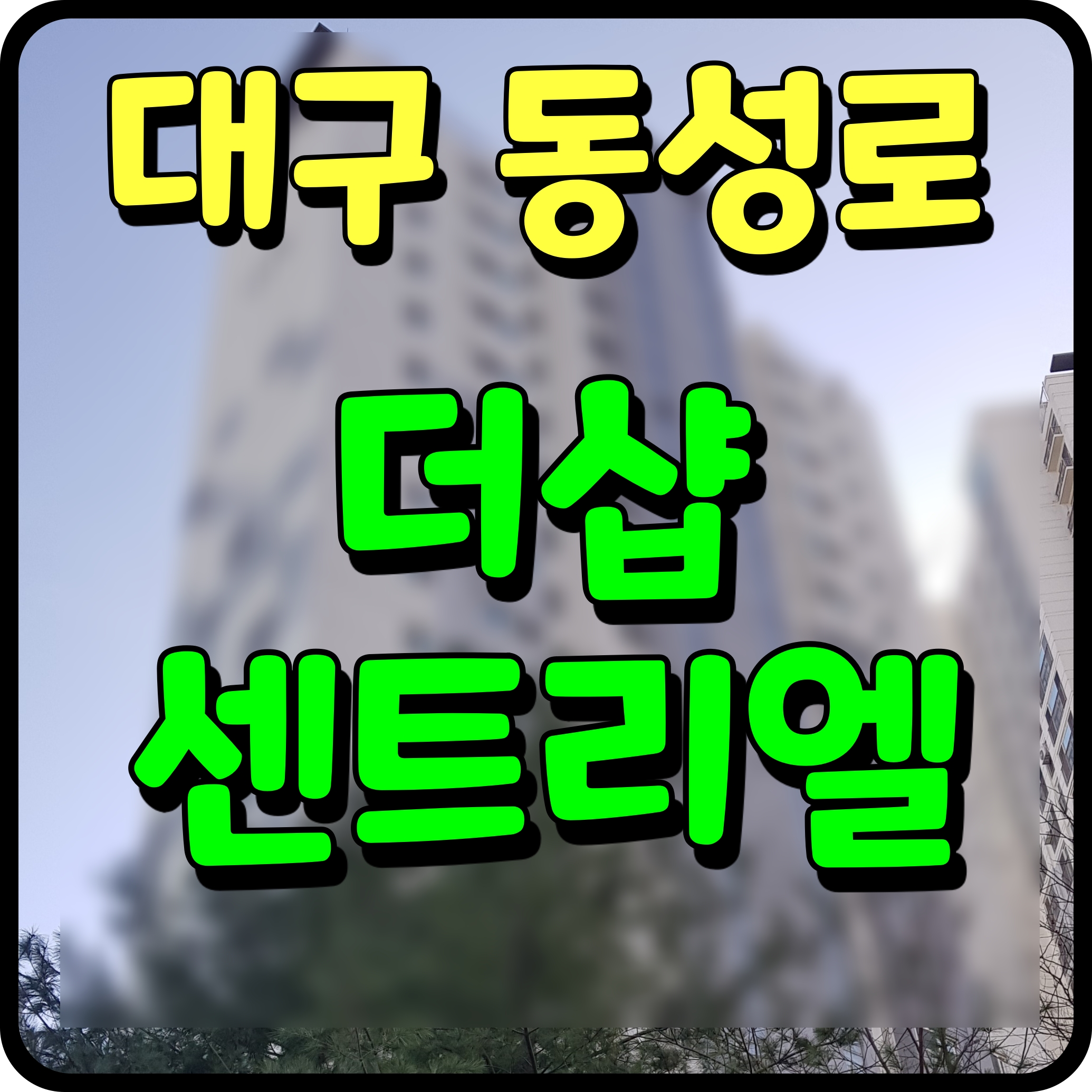  더샵 동성로 센트리엘 아파트 정보 대구 중구 부동산 소식