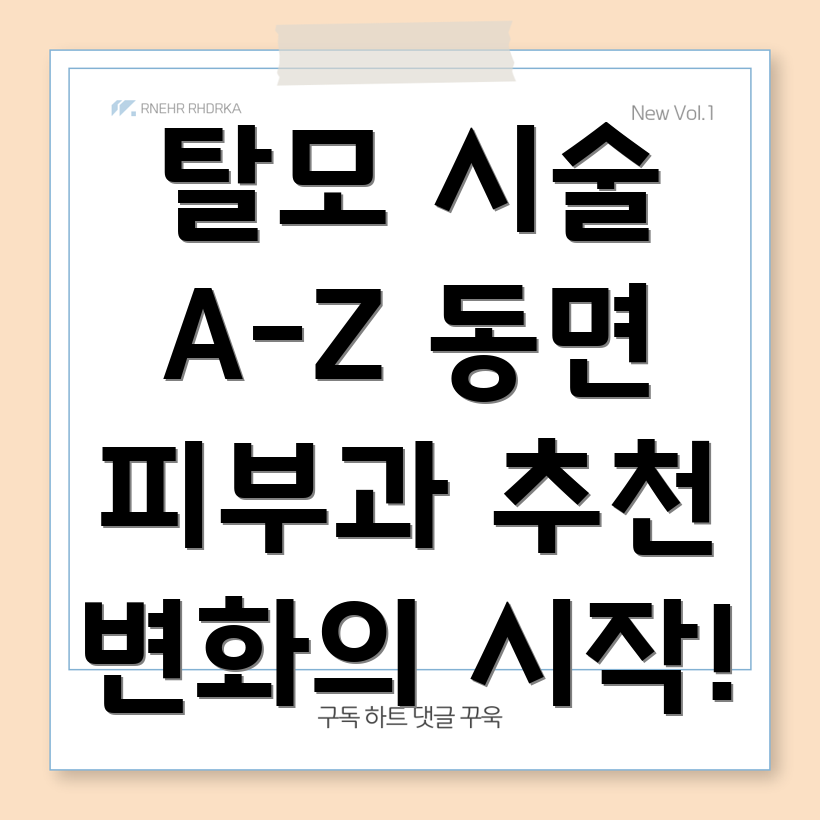 탈모 치료