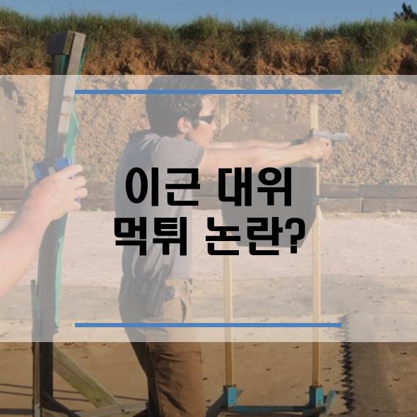  이근 대위 먹튀 논란?