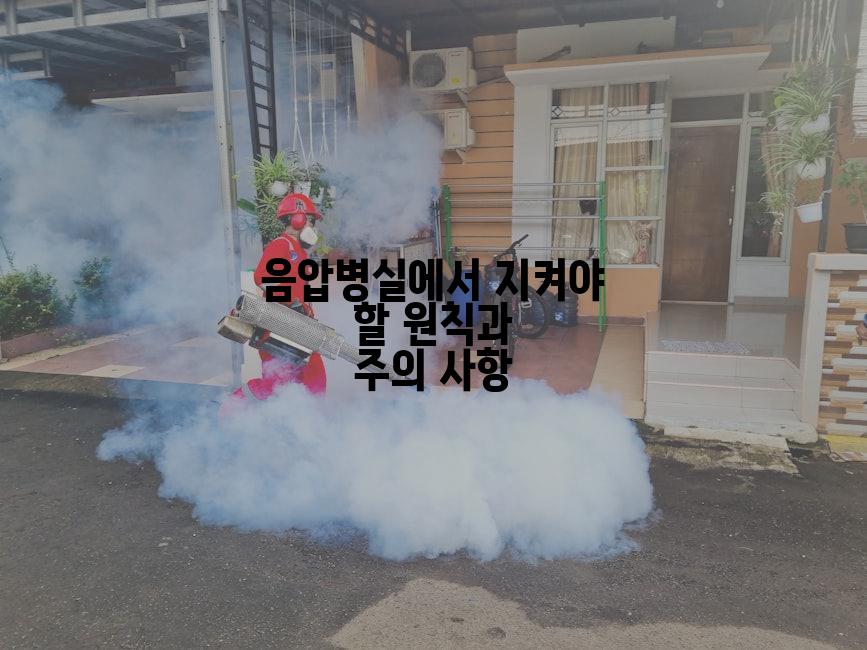 음압병실에서 지켜야 할 원칙과 주의 사항