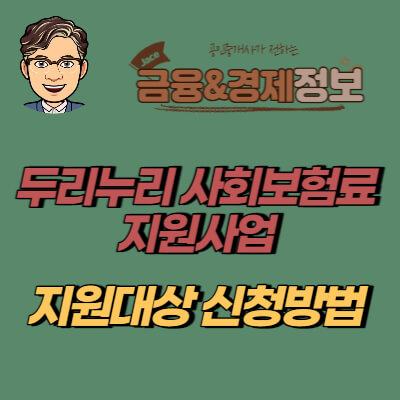 썸네일 두리누리 사회보험료 지원사업 안내