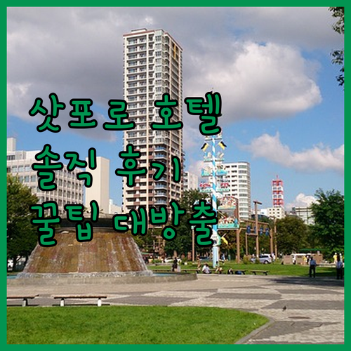 내돈내산 삿포로 호텔 후기! 솔직 리