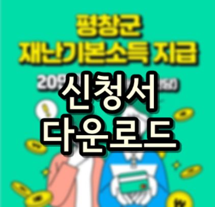  평창군 재난기본소득/소상공인 재난지원금 신청서 양식 다운로드