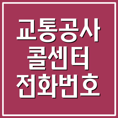 교통공사 콜센터 전화번호 안내