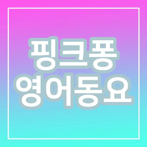 핑크퐁 영어동요