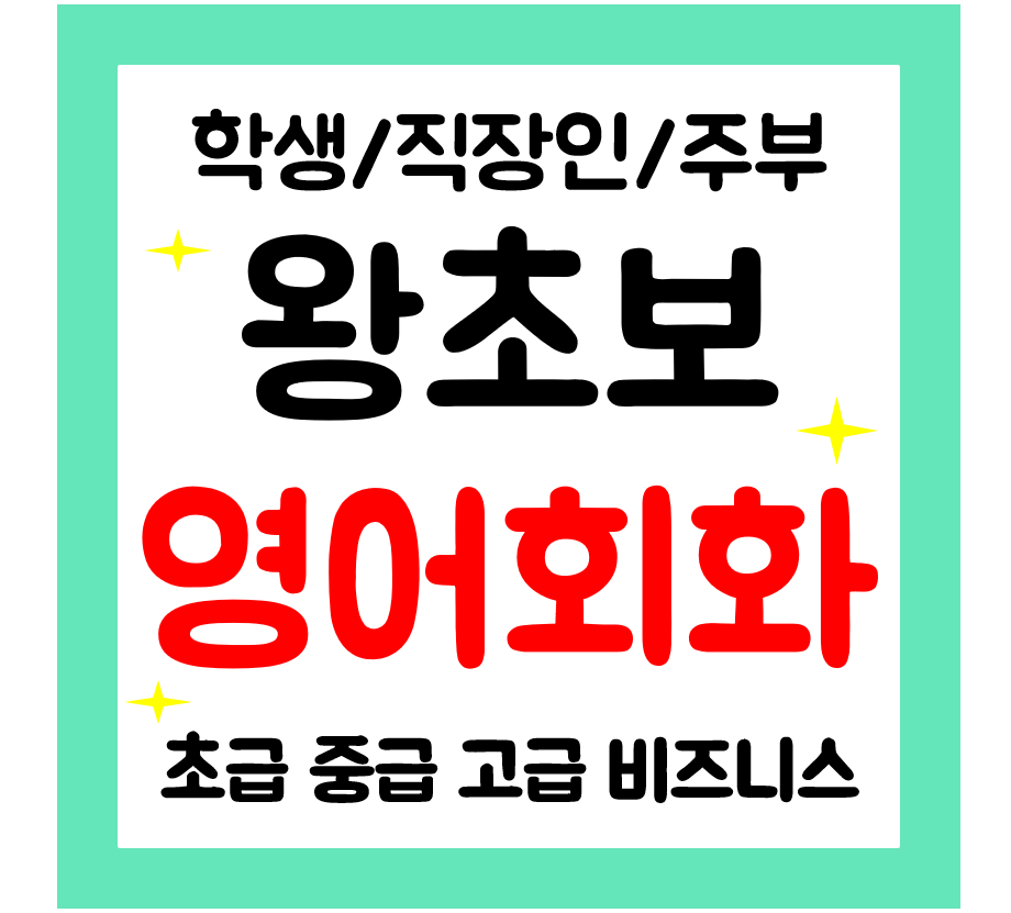  광주서구 왕초보 영어회화 일대일 성인 영어과외 일상 생활영어 직장인 주부