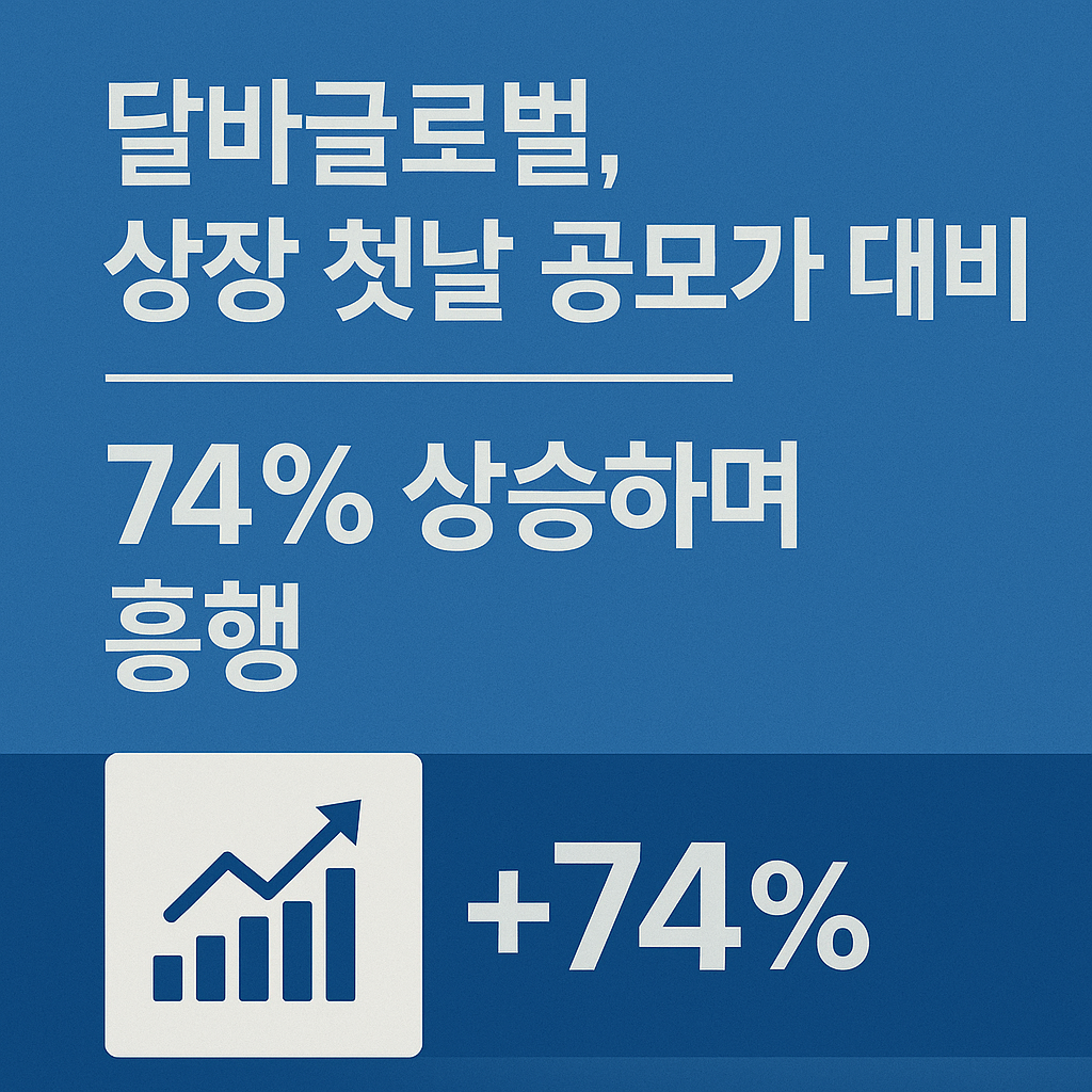 달바 글로벌 수요예측 유사 공모주