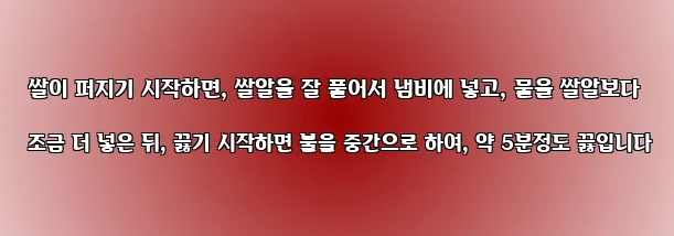  쌀이 퍼지기 시작하면, 쌀알을 잘 풀어서 냄비에 넣고, 물을 쌀알보다 조금 더 넣은 뒤, 끓기 시작하면 불을 중간으로 하여, 약 5분정도 끓입니다