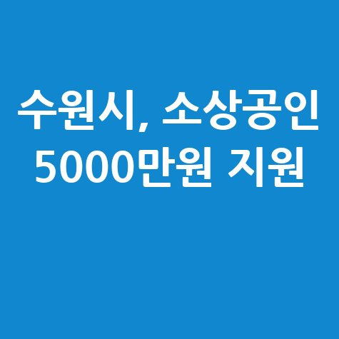 수원시 소상공인 특례보증 지원 신청방법 자격 대상