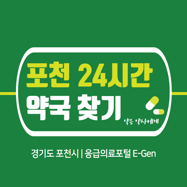 포천-24시간-약국-찾기