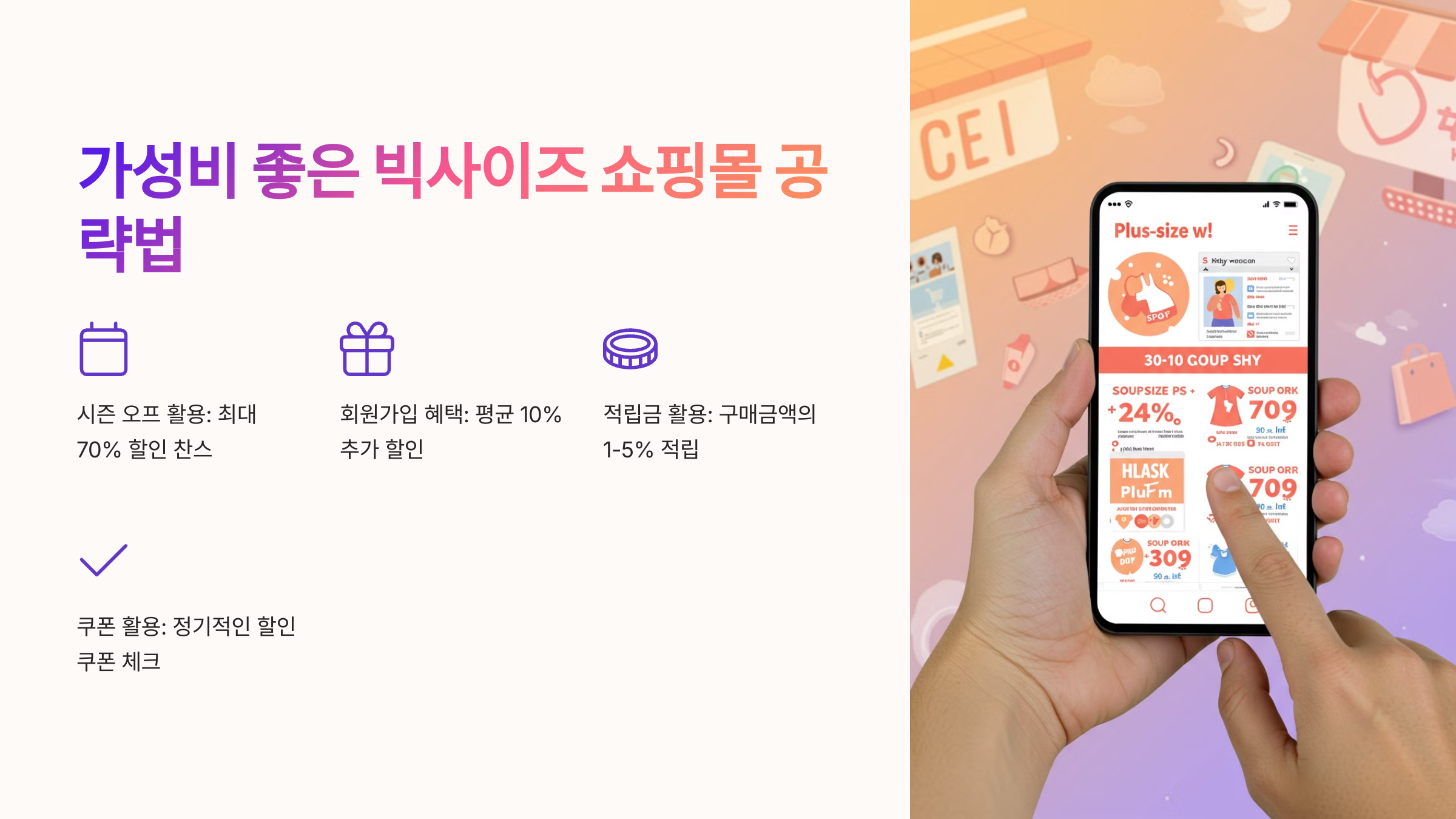 가성비 좋은 빅사이즈 쇼핑몰 공략법
