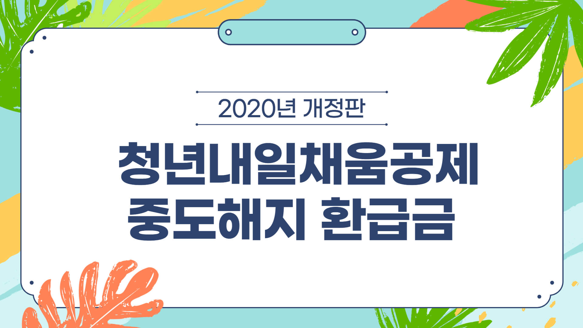  2020 청년내일채움공제 중도해지 환급금, 신청방법 총정리!
