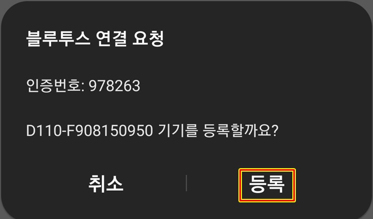블루투스 요청 등록