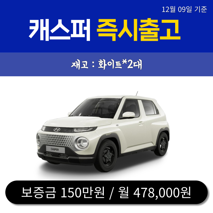  신차-무심사 즉출 2대) 캐스퍼 / 12.10일 기준