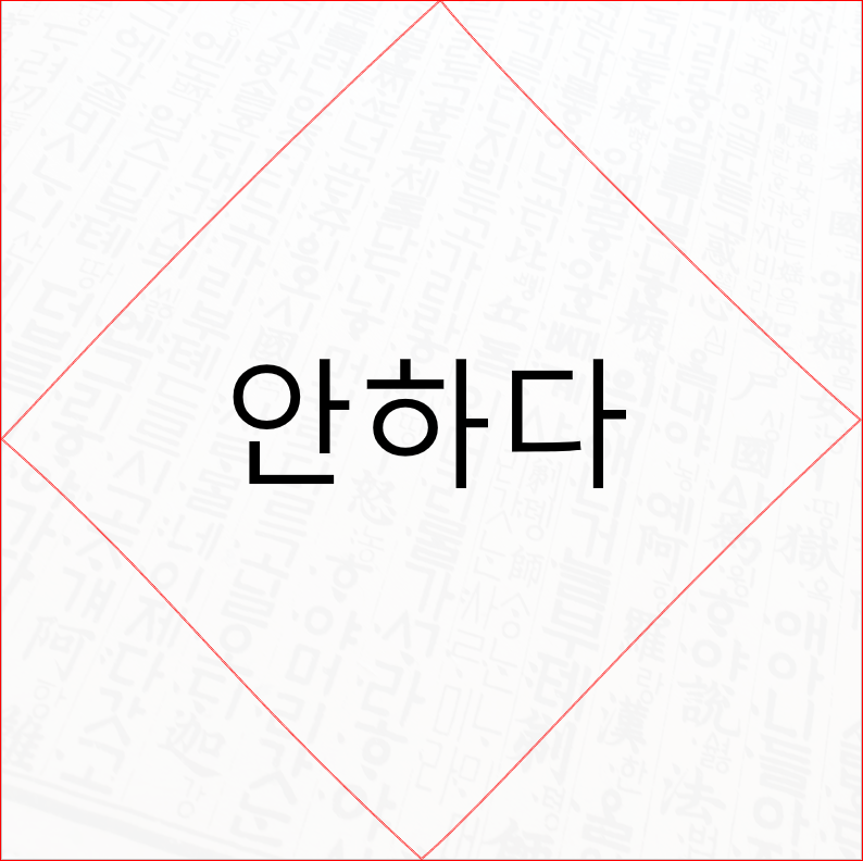 바른표현과 구분법정리 안하다 않하다 2