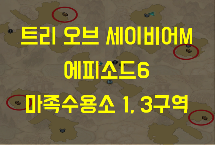  트리 오브 세이비어M 에피소드8 마족수감소 1구역 / 3구역 탐색 (이름 없는 영혼, 엄마의 사진, 몬스터 기록하기, 보물찾기 위치)