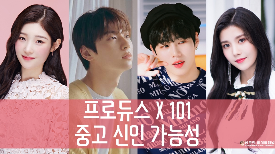  프로듀스 X 101 중고 신인 가능성 (김우석/송유빈/최병찬)