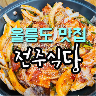 울릉도 현지인 맛집 전주식당