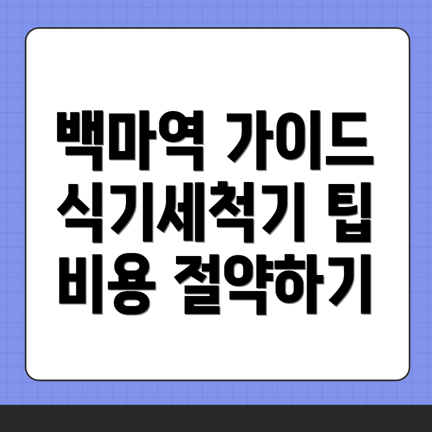 백마역 식기세척기 설치