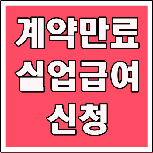 계약만료 실업급여 신청 글씨 썸네일
