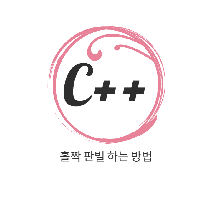 C++ 홀수와 짝수를 판별하는 방법은 여러 가지가 있습니다. 아래에는 몇 가지 대표적인 방법을 소개합니다.