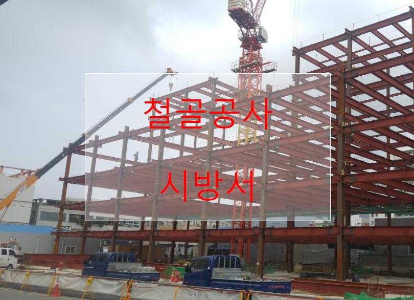  철골공사 시방서 시공편